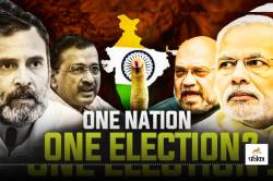 One Nation One Election क्या है? कैसे और कब होगा लागू, जानें मोदी के मंत्री से
हर सवाल का जवाब - image