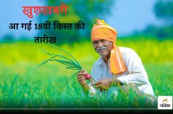 अक्टूबर में इस दिन जारी होगी PM Kisan की 18 वीं किस्त, रखें ये कागजात दुरस्त,
वरना होगी परेशानी - image