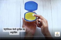 Petroleum jelly safe : क्या पेट्रोलियम जेली का उपयोग त्वचा के लिए सुरक्षित है,
जानिए एक्सपर्ट्स की राय - image