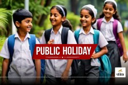 Public Holiday 2024: ईद की छुट्टी पर बड़ा अपडेट! अब 17 सितंबर नहीं इस दिन मिलेगा
अवकाश, सरकार ने लिया फैसला… - image