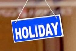 Public Holidays: खुशखबरी! 13-14-15-16 सितंबर को रहेगा अवकाश, जानिए किन-किन दिन
किसकी रहेगी छुट्टी, जानिए - image