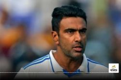 Ravichandran Ashwin Retirement: भारतीय टीम में हो रहा था अश्विन का अपमान? स्पिनर
ने तोड़ी चुप्पी, पिता के बयान पर कही चौंकाने वाली बात - image