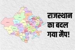 राजस्थान का बदल गया नक्शा! इन 12 जिलों के लिए बड़ी खुशखबरी, सरकार ने आदेश किए
जारी - image