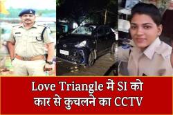 Love Triangle में पुलिस SI को कार से कुचलने का वीडियो आया सामने - image