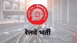 Railway Recruitment: रेलवे की 4000 भर्ती पर अप्लाई करने का आज आखिरी मौका, बिना
किसी परीक्षा के होगा सेलेक्शन - image