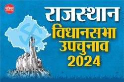 Rajasthan By-Election 2024: राजस्थान की इस विधानसभा सीट पर रहा अजीब संयोग, अब
लगातार दूसरी बार होगा उपचुनाव - image