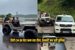 डिप्टी CM के बेटे की मौज-मस्ती का VIDEO वायरल, ‘पुलिस एस्कॉर्ट’ में बनाई रील;
लोगों ने जमकर लगाई क्लास - image