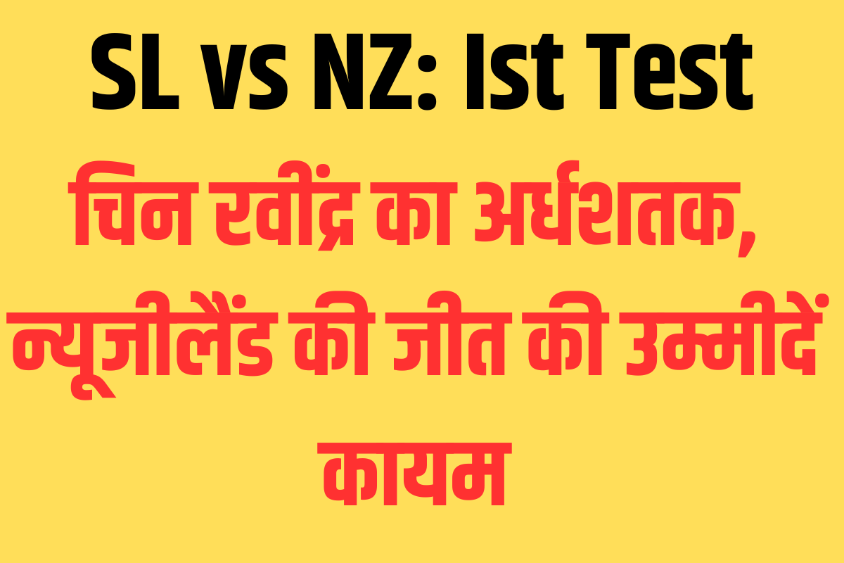 SL vs NZ: Ist Test