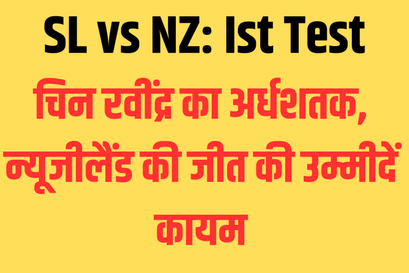 SL vs NZ: Ist Test