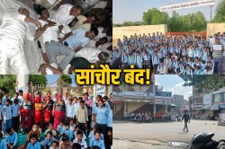 Sanchore Protest: बंद का दिखा असर, कई जगह चक्का जाम…स्कूलों पर जड़े ताले; सुखराम
बिश्नोई की बिगड़ी तबियत - image