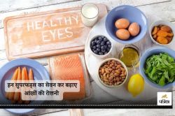 Superfoods for good eyesight : आंखों की रोशनी के लिए रामबाण साबित होगे ये 5
सुपरफूड्स, आज ही शुरू कीजिए इन्हें खाना - image