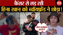 Hina Khan Breakup: कैंसर से लड़ रही हिना खान का क्या बॉयफ्रेंड Rocky Jaiswal से
हो गया ब्रेकअप? - image