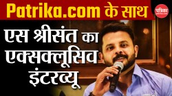 Sreesanth Exclusive Interview: संजू सैमसन के लिए श्रीसंत ने उठाई आवाज, हेड कोच
गौतम गंभीर को दे दी वॉर्निंग - image