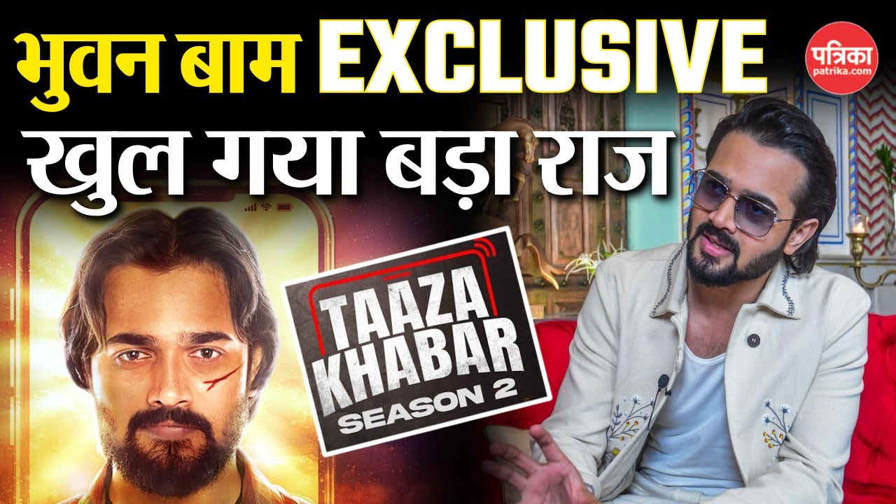 Taaza Khabar Season 2 स्टार और यूट्यूबर भुवन बाम ने दिए YouTube पर हिट होने के
टिप्स