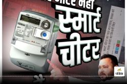 Smart Meter Politics: तेजस्वी ने ‘स्मार्ट मीटर’ को बताया ‘स्मार्ट चीटर’, 1
अक्टूबर से बिहार में करेंगे आंदोलन, BJP ने किया पलटवार - image