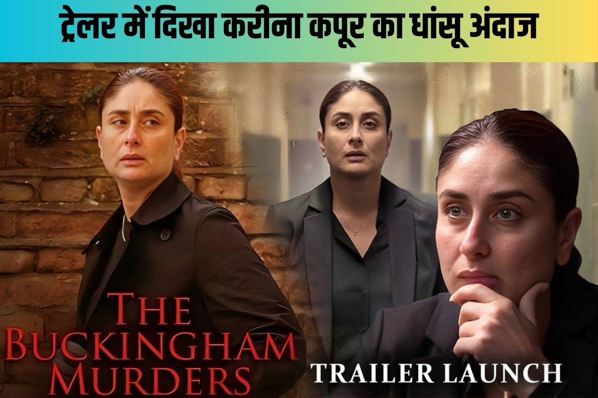 The Buckingham Murders का धमाकेदार ट्रेलर रिलीज, एक्शन मोड में नजर आईं करीना
कपूर