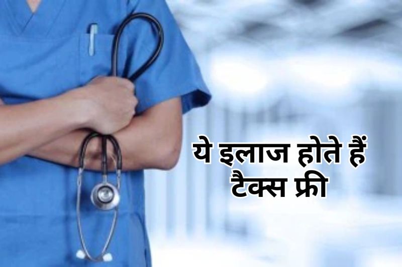 These healthcare services are tax free in India