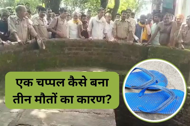 Three People Death: तीन लोगों की जान पर भारी पड़ी एक चप्पल, हैरान कर देगी उत्तर प्रदेश की ये घटना