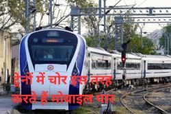 Train safety : ट्रेन में सफर करने वाले यात्रियों के लिए एक अहम चेतावनी ! ट्रेनों
में चोर इस तरह करते हैं मोबाइल पार - image