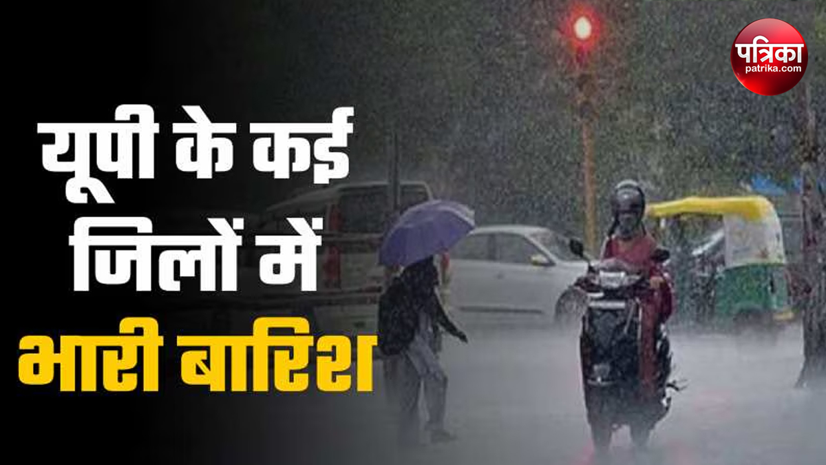 UP Weather: बादल छाने से बदला मौसम, 4 दिन बारिश का अलर्ट, 24 जिलों में भारी
बारिश की चेतावनी