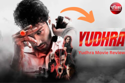 Yudhra Movie Review: ‘युध्रा’ में सिद्धांत चतुर्वेदी के दमदार एक्शन और एक्टिंग
ने जीता फैंस का दिल - image