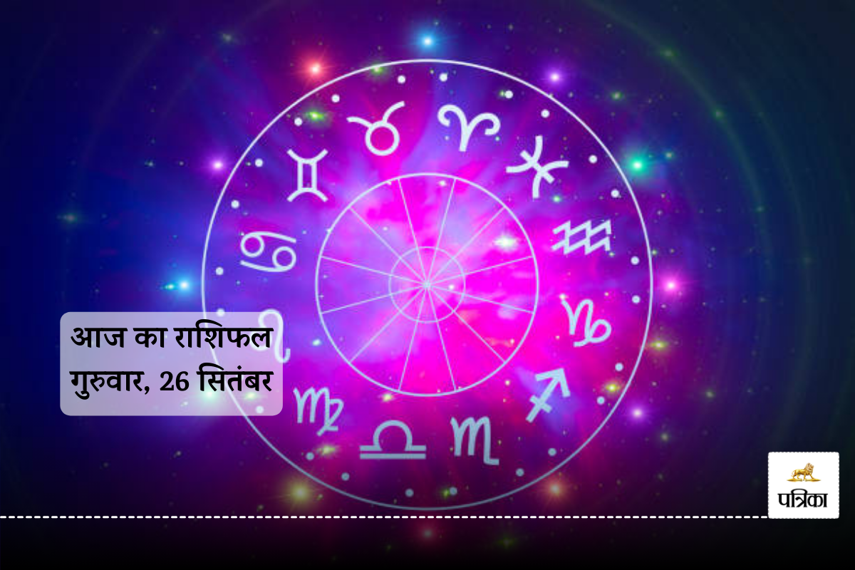 Aaj Ka Rashifal 26 September: शेयर बाजार में मेष राशि वालों को लाभ, आज का राशिफल
में बाकी भी जानें अपना भविष्य