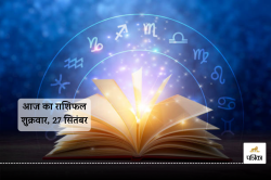 Aaj Ka Rashifal 27 September: मकर राशि वालों की आर्थिक स्थिति में होगा सुधार, आज
का राशिफल में बाकी भी जानें अपना भविष्य - image