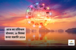 Aaj Ka Rashifal 16 September: वृषभ, कन्या समेत 5 राशियों का आर्थिक पक्ष रहेगा
खुशहाल, आज का राशिफल में जानें किसकी चमकेगी किस्मत - image