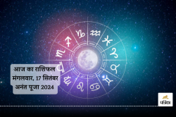 Aaj Ka Rashifal 17 Sepetember: मेष, मीन समेत 5 राशि के लोगों को आर्थिक लाभ, आज
का राशिफल में पढ़ें अपना भविष्य - image