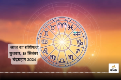 Aaj Ka Rashifal 18 September: चंद्र ग्रहण के दिन किसकी जागेगी सोई किस्मत, जानने
के लिए पढ़ें आज का राशिफल - image