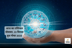 Aaj Ka Rashifal 23 September: इस राशि वाले भूलकर भी शेयर मार्केट में न करें
निवेश, आज का राशिफल में जानें किस्मत के संकेत - image