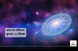 Aaj Ka Rashifal 25 September: 7 राशियों की चमकेगी किस्मत, होगा धन लाभ, आज का
राशिफल में पढ़ें अपना भविष्य - image