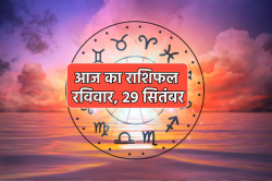 Aaj Ka Rashifal 29 September: असावधानी पर बिगड़ सकते हैं मिथुन राशि वालों के
काम, आज का राशिफल में जानें कैसा रहेगा आपके लिए रविवार - image