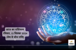 Aaj Ka Rashifal 15 September: मेष और सिंह राशि की जॉब में बदलाव के योग, आज का
राशिफल में जानें अपना भविष्य - image