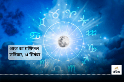 Aaj Ka Rashifal 14 September: बृहस्पति की राशियों के लिए दिन शुभ, आज का राशिफल
में बाकी लोग भी जानें अपना भविष्य - image