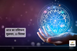 Aaj Ka Rashifal 13 September:  मेष राशि वालों को आर्थिक लाभ, कुंभ को व्यापार में
नए अवसर, आज का राशिफल में बाकी भी जानें अपना भविष्य - image