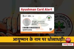 Ayushman card fraud : निजी अस्पताल का कारनामा, मरीजों को ही नहीं पता उन्हें क्या
हुआ - image