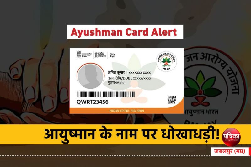 Ayushman card fraud