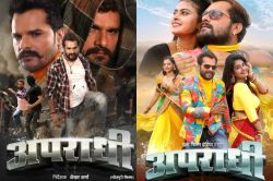 Bhojpuri Film 2024: खत्म हुआ खेसारी लाल यादव की मूवी ‘अपराधी’ का इंतजार, इस दिन
होगी रिलीज - image