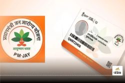 Ayushman Card: घर बैठे राशन कार्ड से खुद बनाए अपना आयुष्मान कार्ड, जानिए स्टेप
बाई स्टेप - image