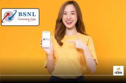 BSNL यूजर्स के मजे ही मजे, इतने सस्ते में अवेलेबल है ये रिचार्ज प्लान - image