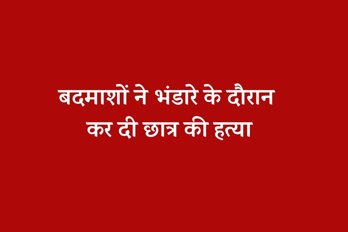 गणेश पंडाल मेें छोटी-सी बात पर हुआ विवाद, तो बदमाशों ने कर दी हत्या