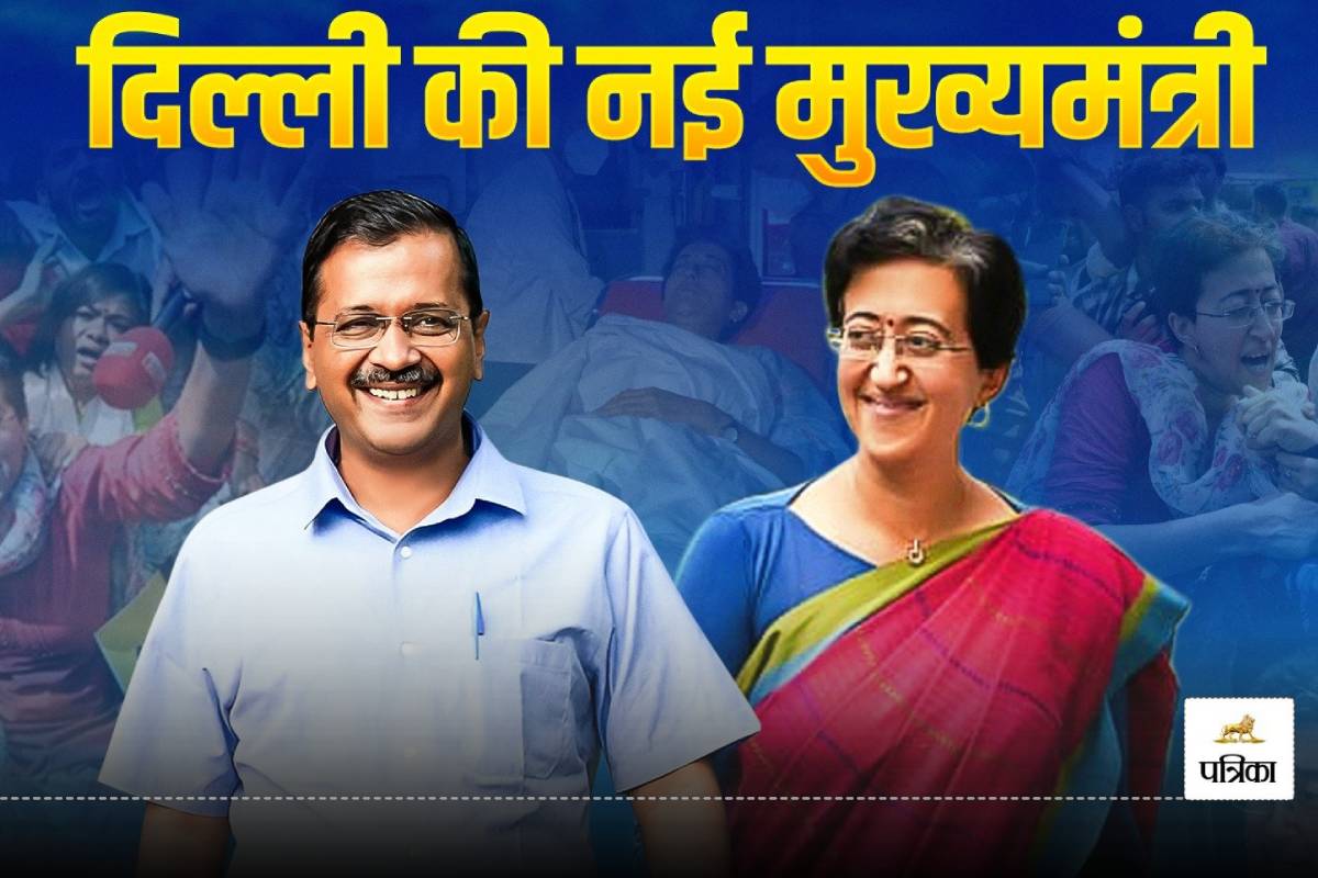 Delhi New CM: Atishi होंगी दिल्ली की नई मुख्यमंत्री, जानें अतिशी को क्यों चुना
CM