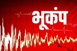 Earthquake: भूकंप के तेज झटके से थरथरा उठा उत्तर भारत का ये राज्य, लोगों में
दहशत - image