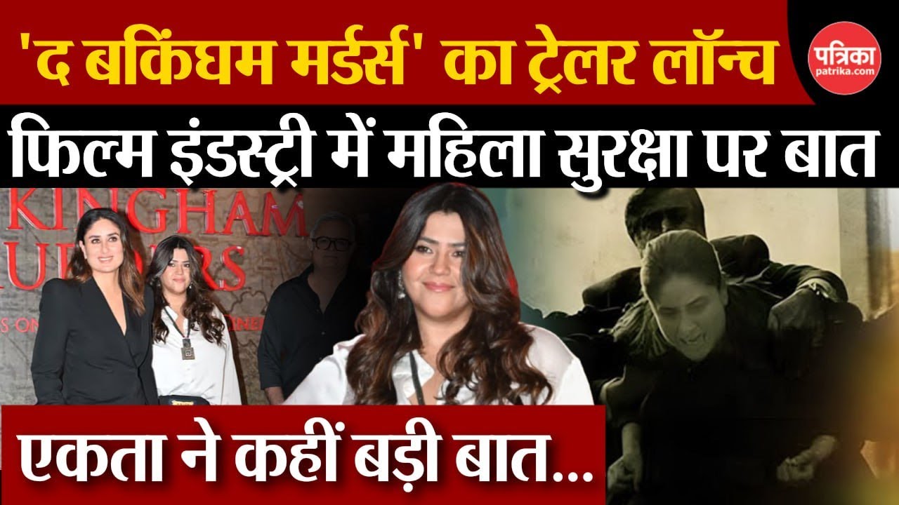 The Buckingham Murders का Trailer Launch, इंडस्ट्री में महिला सुरक्षा पर क्या बोली एकता कपूर?