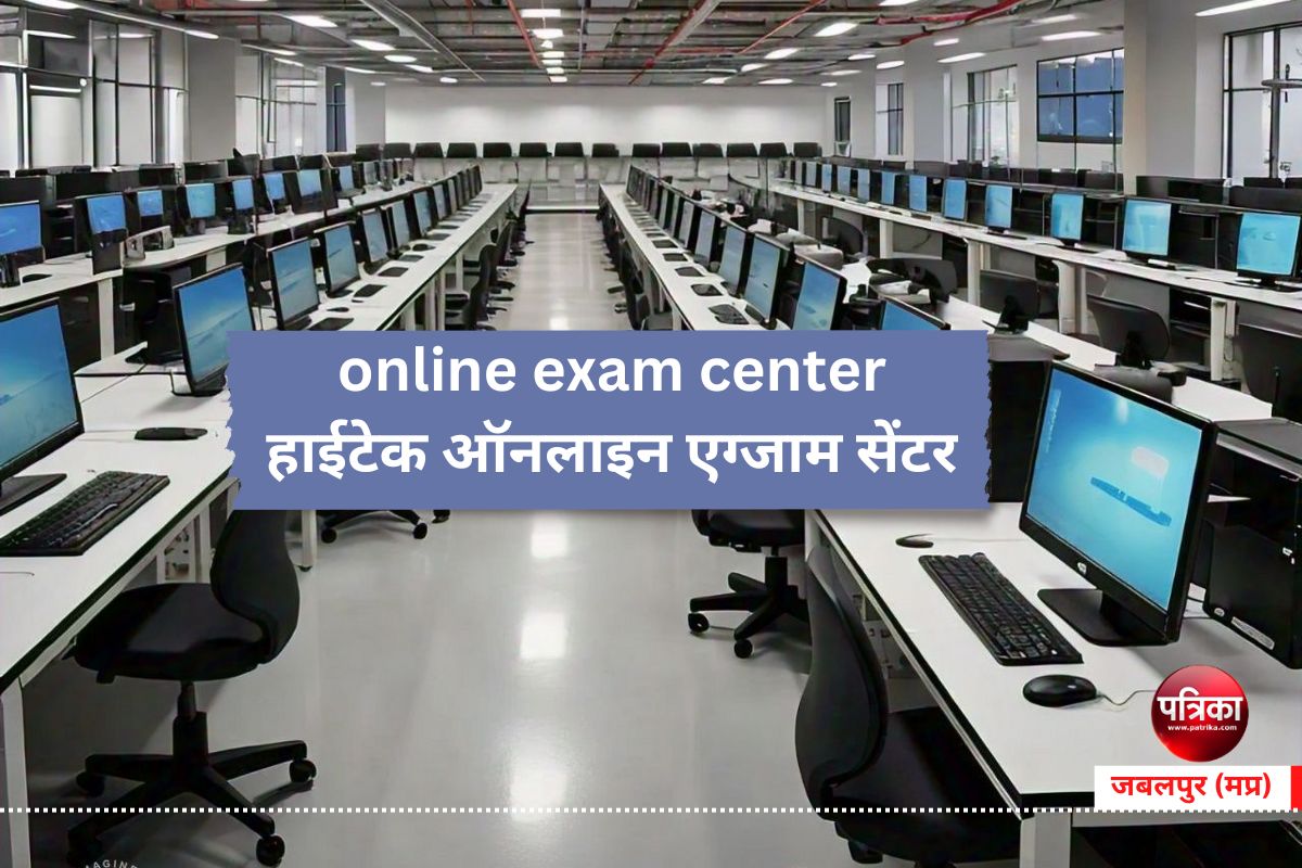 online exam center : हाईटेक ऑनलाइन एग्जाम सेंटर में 1 हजार लोग दे सकेंगे परीक्षा