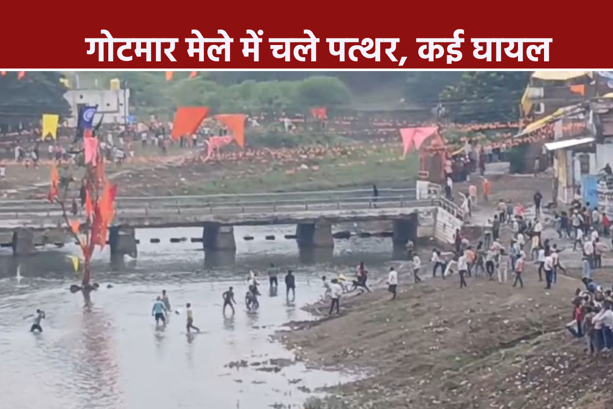 Gotmar Gotmar Mela: दो प्रेमियों की याद में जमकर हुआ पथराव, 220 से ज्यादा लोग ...