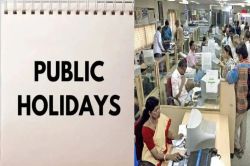 public holiday : 5 व 14 नवम्बर को रहेगा अवकाश, स्कूल-कॉलेज व सभी सरकारी दफ्तर
रहेंगे बंद - image