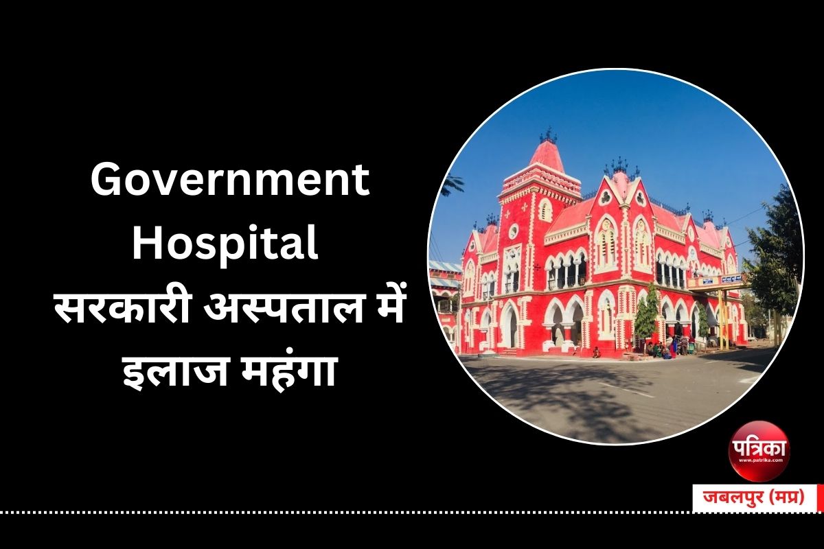 Government Hospital : सरकारी अस्पताल में इलाज महंगा, जांच की दरें इतनी बढ़ीं