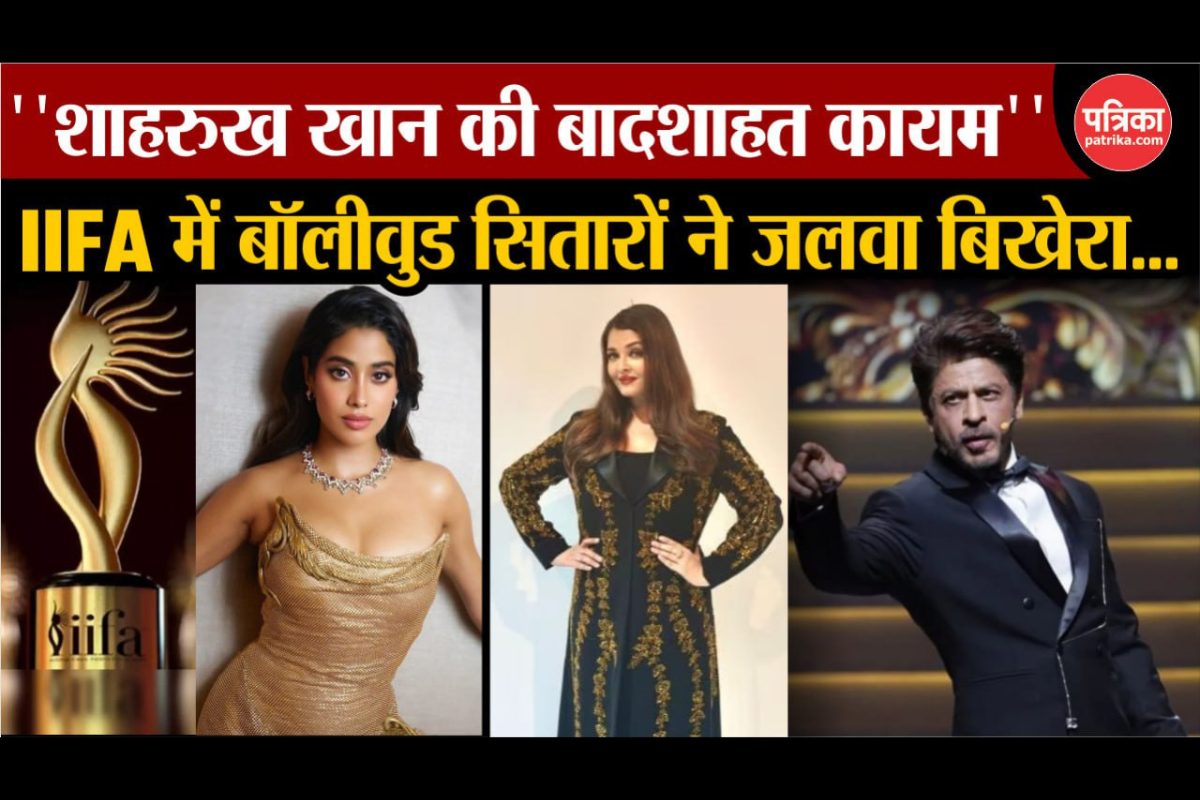 Video: अबू धाबी में Shahrukh Khan की बादशाहत कायम, स्टाइलिश ड्रेस में बॉलीवुड सितारों ने भी बिखेरा जलवा